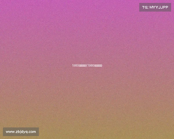 1980年电子竞技(1980年电子游戏)