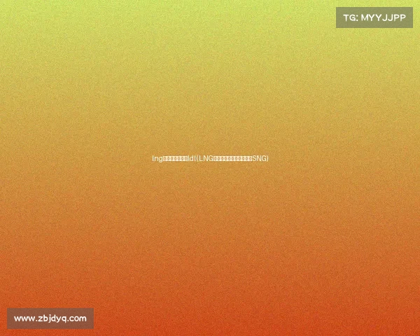 lng电子竞技俱乐部ldl(LNG电子竞技俱乐部为什么叫SNG)